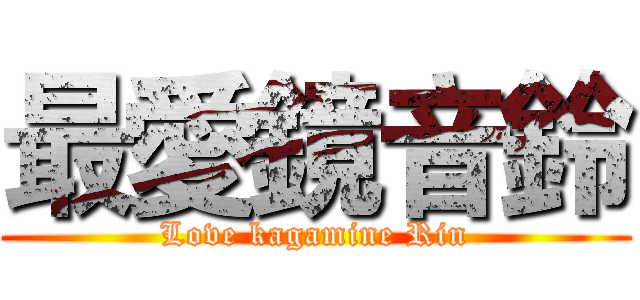 最愛鏡音鈴 (Love kagamine Rin)