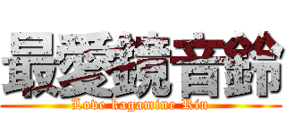 最愛鏡音鈴 (Love kagamine Rin)