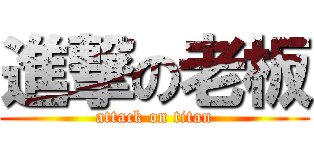 進撃の老板 (attack on titan)