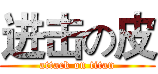 进击の皮 (attack on titan)