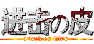 进击の皮 (attack on titan)