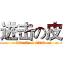 进击の皮 (attack on titan)