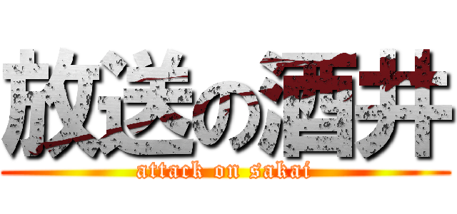 放送の酒井 (attack on sakai)