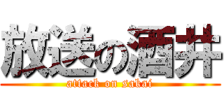 放送の酒井 (attack on sakai)