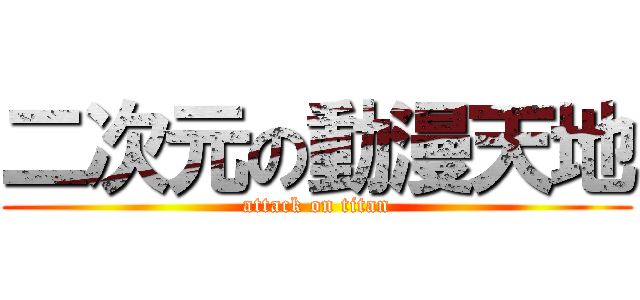 二次元の動漫天地 (attack on titan)