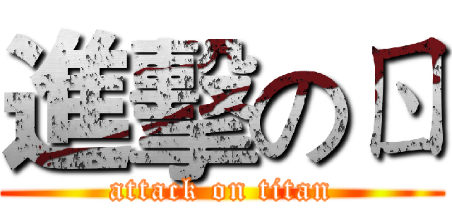 進擊のㄖ (attack on titan)