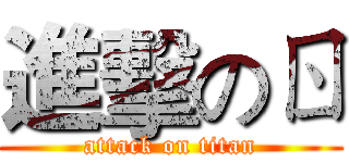 進擊のㄖ (attack on titan)