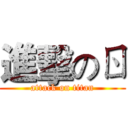 進擊のㄖ (attack on titan)