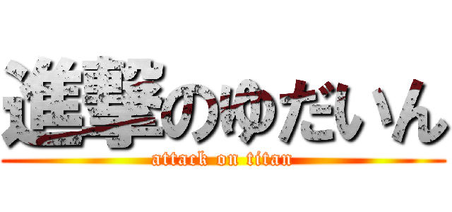 進撃のゆだいん (attack on titan)