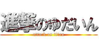 進撃のゆだいん (attack on titan)