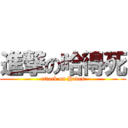 進撃の哈得死 (attack on Hades)