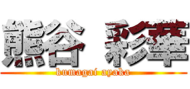 熊谷 彩華 (kumagai ayaka)