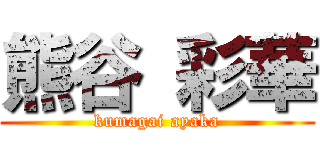 熊谷 彩華 (kumagai ayaka)