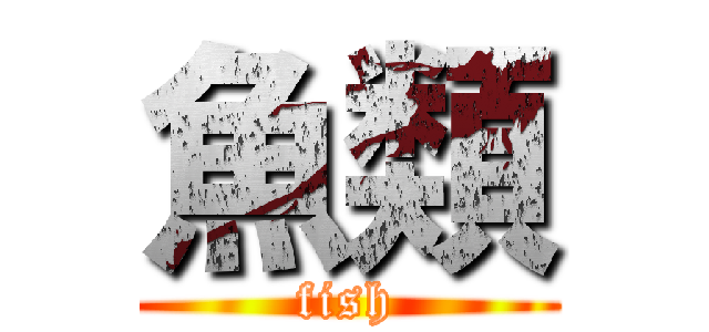 魚類 (fish)