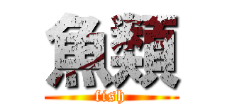 魚類 (fish)