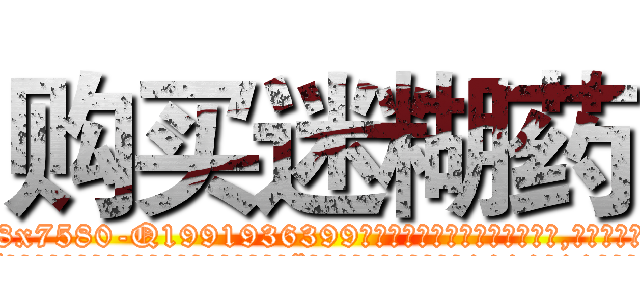 购买迷糊药 (购买迷糊药【电.话156x1318x7580-Q1991936399鑫宏药业】我们做的是长期生意,靠的是老客户长期支持
参考消息网2月20日报道 韩媒称，“剩女多、离婚率高的城市，房价一定会上涨。”这是中国经济学家金岩石2016年12月参加在上海举行的房地产相关论坛时说的话。
)