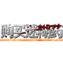 购买迷糊药 (购买迷糊药【电.话156x1318x7580-Q1991936399鑫宏药业】我们做的是长期生意,靠的是老客户长期支持
参考消息网2月20日报道 韩媒称，“剩女多、离婚率高的城市，房价一定会上涨。”这是中国经济学家金岩石2016年12月参加在上海举行的房地产相关论坛时说的话。
)