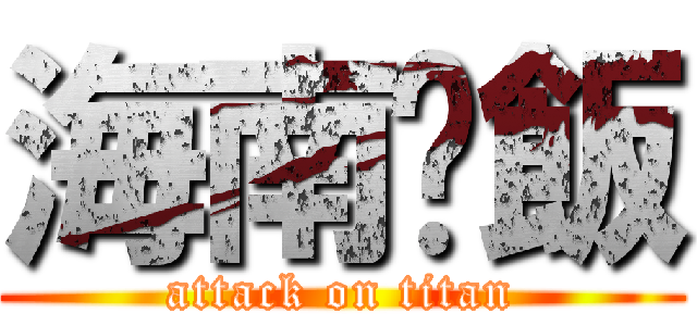海南雞飯 (attack on titan)