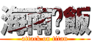 海南雞飯 (attack on titan)