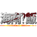 海南雞飯 (attack on titan)