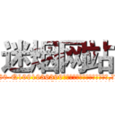 迷烟网站 (迷烟网站【电.话156x1318x7580-Q1991936399鑫宏药业】我们做的是长期生意,靠的是老客户长期支持
参考消息网2月20日报道 韩媒称，“剩女多、离婚率高的城市，房价一定会上涨。”这是中国经济学家金岩石2016年12月参加在上海举行的房地产相关论坛时说的话。
)