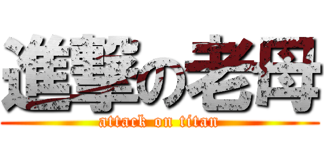 進撃の老母 (attack on titan)