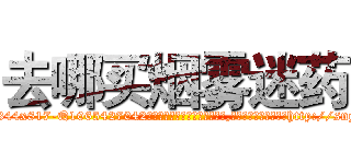 去哪买烟雾迷药 (去哪买烟雾迷药【电-151x68344x817-Q1065427042元吉药业】我们做的是长期生意,靠的是老客户长期支持http://sngk.net/NjyU8L

参考消息网我们做的是长期生意,靠的是老客户长期支持也许我们早该意识到，就连鲍勃·霍斯金斯（金球奖戏剧类电影男主角 
)