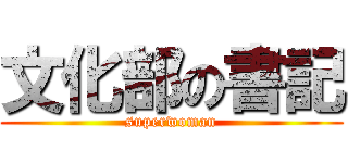 文化部の書記 (superwoman)