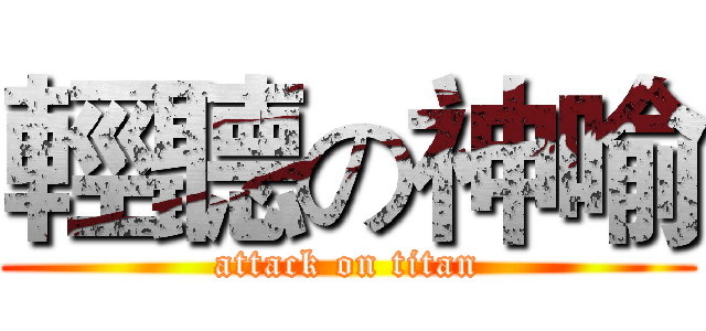 輕聽の神喻 (attack on titan)