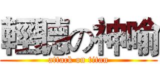 輕聽の神喻 (attack on titan)
