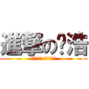 進撃の呢浩 (操作上完胜 智商上碾压)