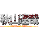 秋山達哉 (attack on titan)