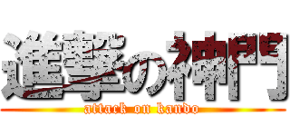 進撃の神門 (attack on kando)