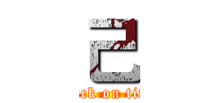 己 (attack on titan)