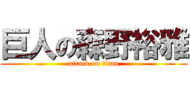 巨人の森野裕雅 (attack on titan)