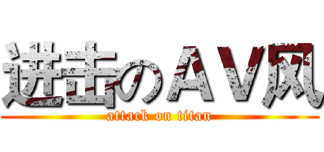 进击のＡＶ风 (attack on titan)