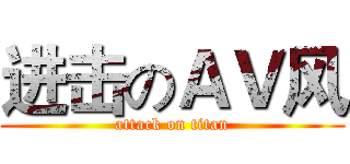 进击のＡＶ风 (attack on titan)