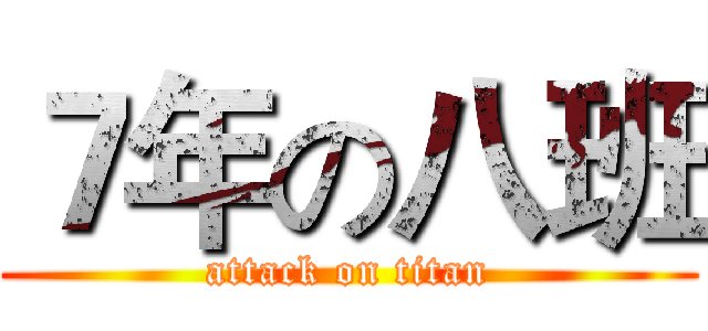 ７年の八班 (attack on titan)