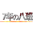 ７年の八班 (attack on titan)
