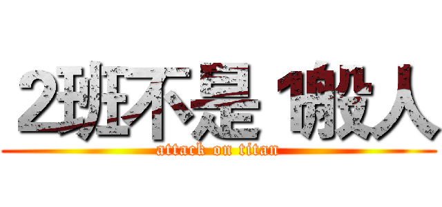 ２班不是１般人 (attack on titan)