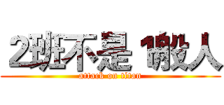 ２班不是１般人 (attack on titan)