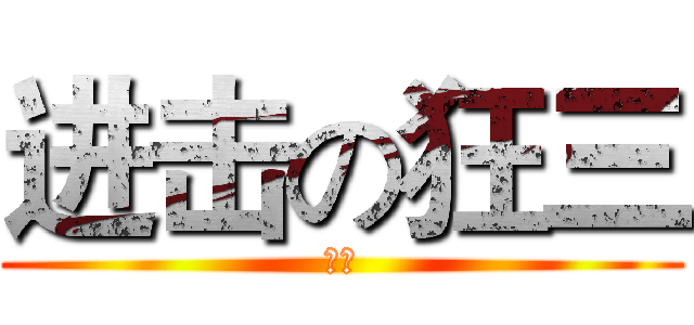 进击の狂三 (狂三)