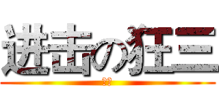 进击の狂三 (狂三)
