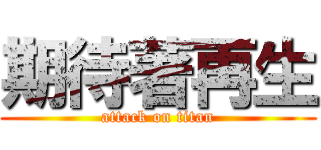 期待著再生 (attack on titan)