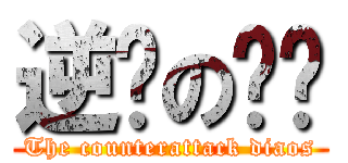 逆袭の屌丝 (The counterattack diaos)