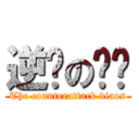 逆袭の屌丝 (The counterattack diaos)