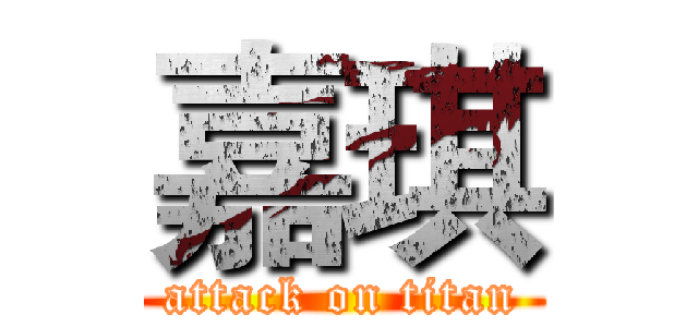嘉琪 (attack on titan)
