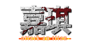 嘉琪 (attack on titan)