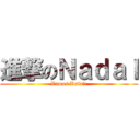 進撃のＮａｄａｌ (Vamos Rafa!!)