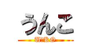 うんこ (UんKO)